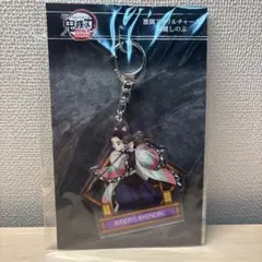 新品未開封 激闘アクリルチャーム　鬼滅の刃　劇場版　猗窩座再来　胡蝶しのぶ