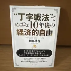 丁字戦法でめざせ10年後の経済的自由