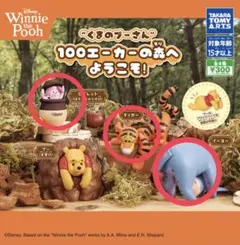 くまのプーさん　100エーカーの森へようこそ！ ピグレット ティガー イーヨ