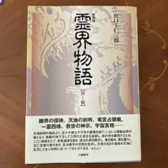 霊界物語 [6冊合本] 第ニ輯(全14巻)出口王仁三郎　B5版　ハードカバー 霊界物語 [6冊合本] 第ニ輯(全14巻)出口王仁三郎 B5