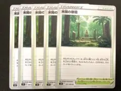 未開の祭壇　ノーマル 5枚