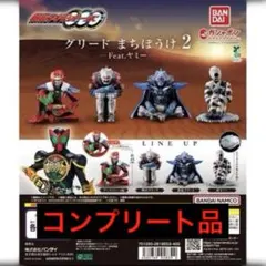 グリード まちぼうけ 2 フィギュアセット
