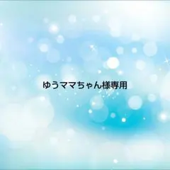 ゆうママちゃん様 リクエスト 2点 まとめ商品