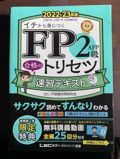 FP2 AFP級 合格のトリセツ 速習テキスト 2022 2023