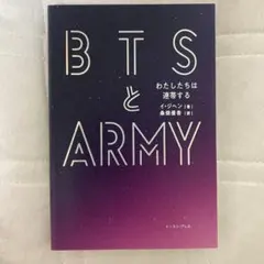 BTSとARMY わたしたちは連帯する　イ・ジヘン著　桑畑優香訳　イーストプレス