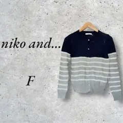 niko and… ニコアンド　カーディガン　ボーダー　ネイビー　グレー