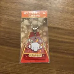 【新品】こぎみゅん アクリルチャーム
