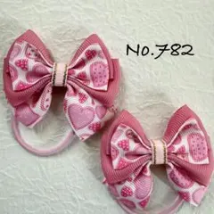 No.782 キッズ　ヘアゴム　リボン　ハンドメイド　ツイン　ハート
