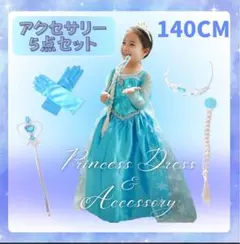 プリンセス ドレス 140CM フルセット 全身コーデ 発表会 お姫様 エルサ