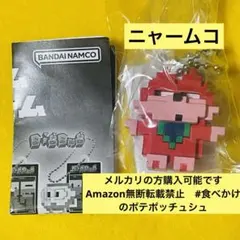 ニャームコ　ナムコミュージアム ドットフィギュアチャーム