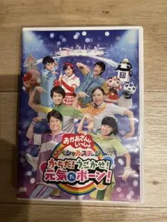 NHKおかあさんといっしょ スペシャルステージ からだ!うごかせ!元気だボーン!