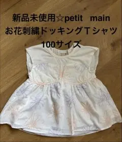 【新品未使用】petit main お花刺繍ドッキングTシャツ 100サイズ