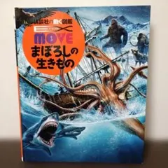 講談社の動く図鑑 MOVE まぼろしの生きもの DVD付のサムネイル