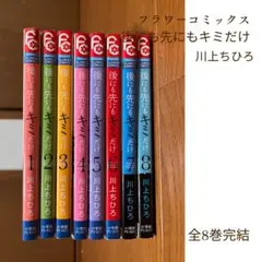後にも先にもキミだけ 全巻セット