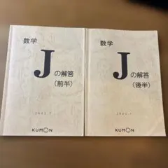 2026年最新】公文 数学 Jの人気アイテム - メルカリ
