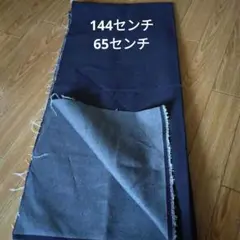 デニム生地 濃紺 144センチ×65センチ