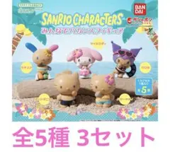 サンリオ　みんなでバカンスフィギュア 全5種コンプリートセット 3セット　キティ