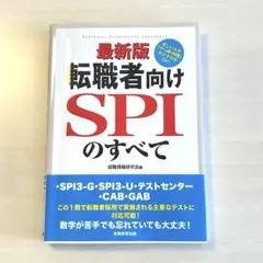 【送料無料&即日発送】転職者向けSPIのすべて ：問題集＊転職