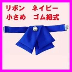 【新品】ネイビー　小さめ　リボン　ゴム紐式
