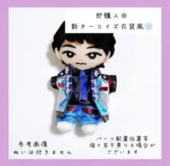 即購入◎すのチル 衣装 ターコイズ衣装風 深澤辰哉 SnowMan風すのチル 服