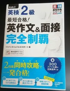 最短合格!英検2級 英作文&面接完全制覇