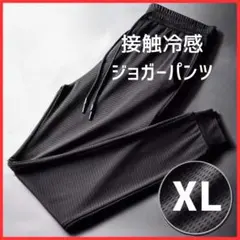 XL ✨ ジョガーパンツ メンズ レディース 黒トレーニング 冷感 メッシュ15