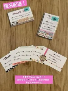 【おまけあり】手書きThank youカード　おまとめセット27