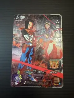 人造人間17号 BM4-ZCP2 ドラゴンボールヒーローズ カード