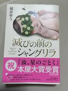 滅びの前のシャングリラ