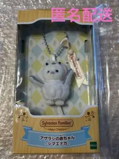 シルバニアファミリー　アザラシの赤ちゃんシマエナガキーチェーン