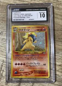 CGC10 バクフーン 旧裏 拡張パック第1弾 金、銀、新世界へ… PSA10 CGC10 バクフーン 旧裏 拡張パック第1弾 金、銀、新世界へ… PSA10