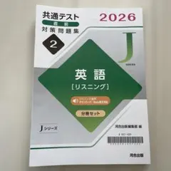 共通テスト直前対策問題集 2026 英語 [リスニング] Jシリーズ　2 過去問のサムネイル