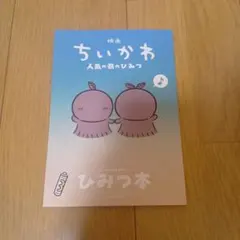 映画ちいかわ 人魚の島のひみつ 入場者特典 第5弾 ひみつ本