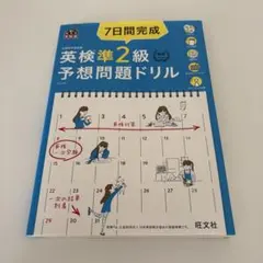 【CD・赤シート・解答解説付き】英検準2級予想問題ドリル