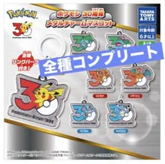 ポケモン　30周年　メタルチャームマスコット　全7種コンプリート