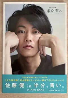佐藤健 in 半分、青い。 PHOTO BOOK - メルカリ