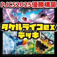 【PJCS2025優勝】タケルライコ オーガポンex 構築済みデッキ ポケカ