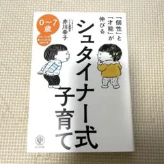 「シュタイナー式子育て」赤川幸子著