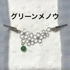 ミニストールクリップ S さくら　グリーンメノウ　羽織紐　羽織留め　ショール留め