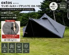 oxtos ワンポールストーブテント TC フロントウォールセット - メルカリ
