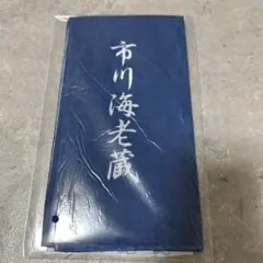 市川海老蔵 手ぬぐい