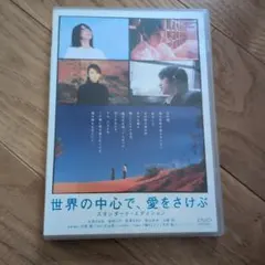 世界の中心で,愛をさけぶ スタンダード・エディション('04「世界の中心