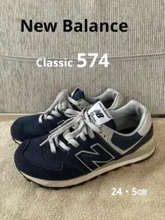 【New Balance】 Classic 574 ネイビー