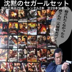 沈黙の戦艦　など　DVD # ダイハード　ターミネーター　ロッキー　エイリアン