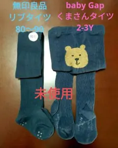 未使用　無印良品　ニットタイツ　80-90/Gap　 ケーブルニットタイツ　2点