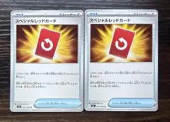 スペシャルレッドカード　2枚　まとめ売り