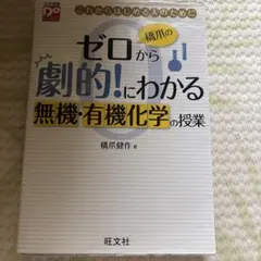 橋爪のゼロから劇的!にわかる 無機・有機化学の授業