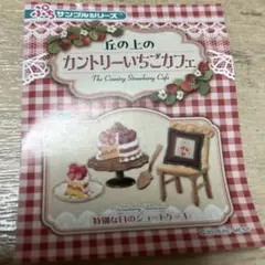 リーメント　カントリーいちごカフェ　⑦特別な日のショートケーキのサムネイル