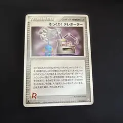 P1459ポケモンカード そっくり! テレポーター ロケット団 074/084 そっくり! テレポーター ◇ 拡張パック ロケット団の逆襲 074/084