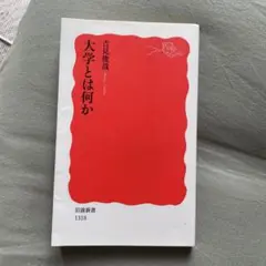 大学とは何か 吉見俊哉著